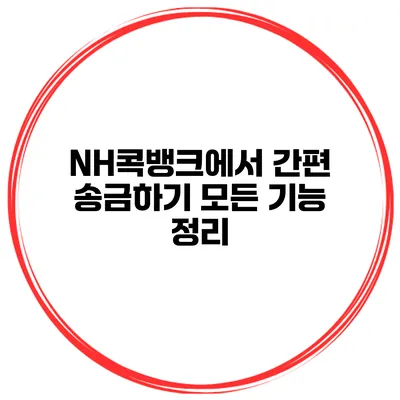 NH콕뱅크에서 간편 송금하기 모든 기능 정리