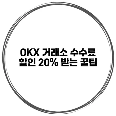 OKX 거래소 수수료 할인 20% 받는 꿀팁