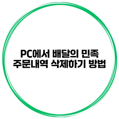 PC에서 배달의 민족 주문내역 삭제하기 방법