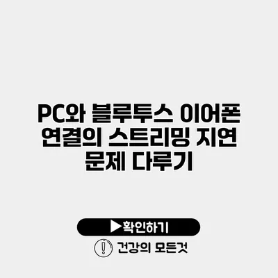 PC와 블루투스 이어폰 연결의 스트리밍 지연 문제 다루기
