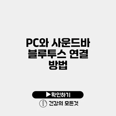 PC와 사운드바 블루투스 연결 방법