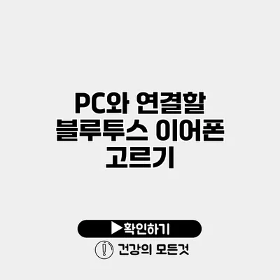 PC와 연결할 블루투스 이어폰 고르기