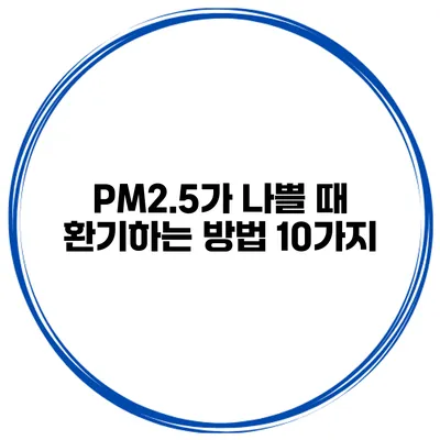 PM2.5가 나쁠 때 환기하는 방법 10가지