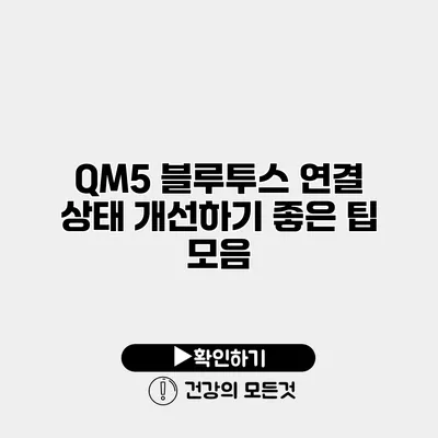 QM5 블루투스 연결 상태 개선하기 좋은 팁 모음