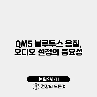 QM5 블루투스 음질, 오디오 설정의 중요성