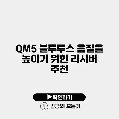 QM5 블루투스 음질을 높이기 위한 리시버 추천