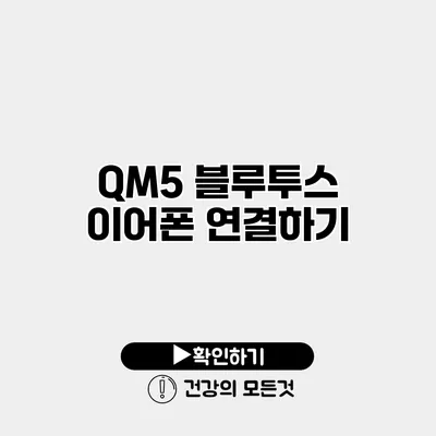 QM5 블루투스 이어폰 연결하기