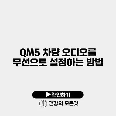QM5 차량 오디오를 무선으로 설정하는 방법