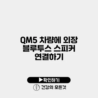 QM5 차량에 외장 블루투스 스피커 연결하기