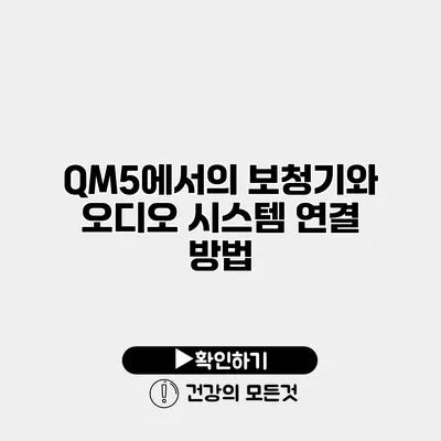 QM5에서의 보청기와 오디오 시스템 연결 방법