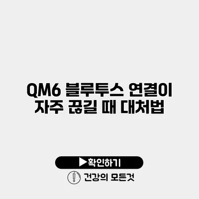 QM6 블루투스 연결이 자주 끊길 때 대처법