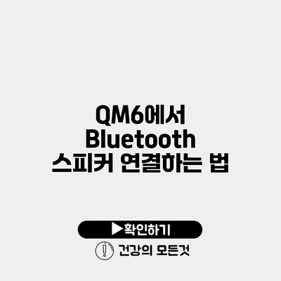 QM6에서 Bluetooth 스피커 연결하는 법