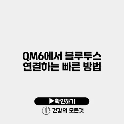 QM6에서 블루투스 연결하는 빠른 방법