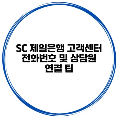 SC 제일은행 고객센터 전화번호 및 상담원 연결 팁