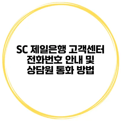 SC 제일은행 고객센터 전화번호 안내 및 상담원 통화 방법