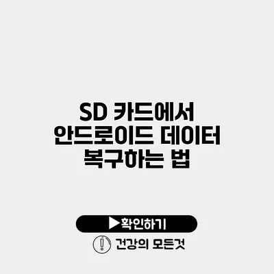 SD 카드에서 안드로이드 데이터 복구하는 법