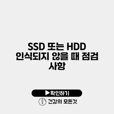 SSD 또는 HDD 인식되지 않을 때 점검 사항