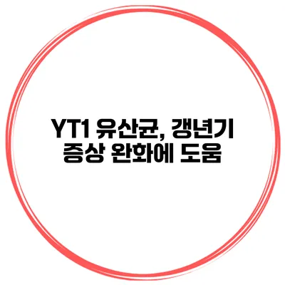 YT1 유산균, 갱년기 증상 완화에 도움