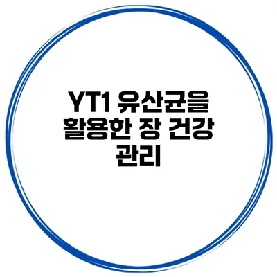 YT1 유산균을 활용한 장 건강 관리