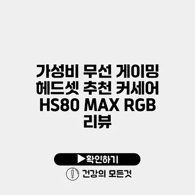 가성비 무선 게이밍 헤드셋 추천 커세어 HS80 MAX RGB 리뷰