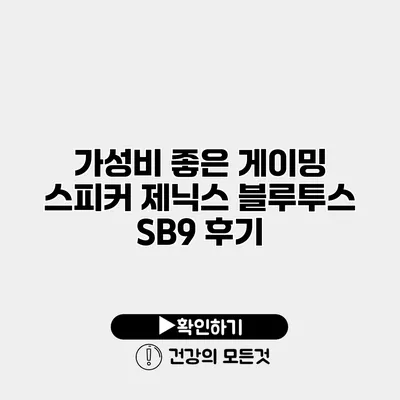 가성비 좋은 게이밍 스피커 제닉스 블루투스 SB9 후기