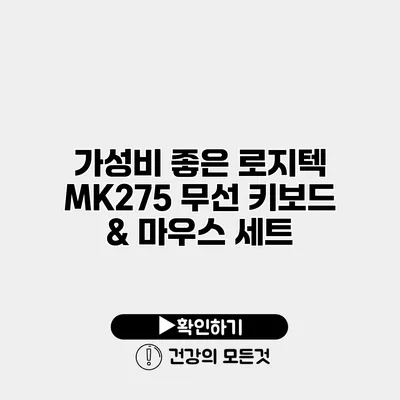 가성비 좋은 로지텍 MK275 무선 키보드 & 마우스 세트