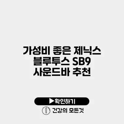 가성비 좋은 제닉스 블루투스 SB9 사운드바 추천