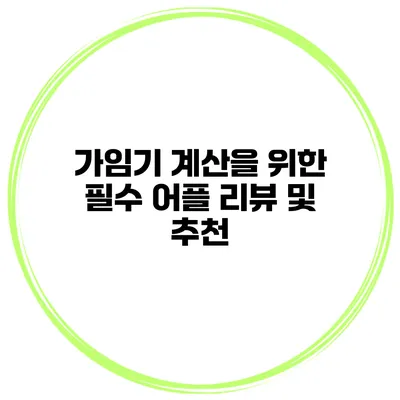 가임기 계산을 위한 필수 어플 리뷰 및 추천