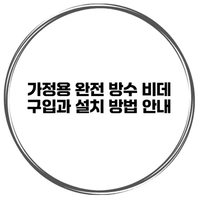 가정용 완전 방수 비데 구입과 설치 방법 안내