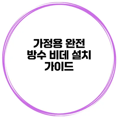 가정용 완전 방수 비데 설치 가이드