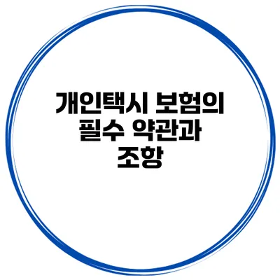개인택시 보험의 필수 약관과 조항