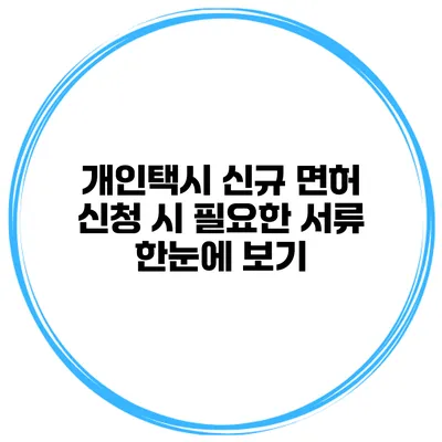 개인택시 신규 면허 신청 시 필요한 서류 한눈에 보기