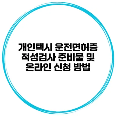개인택시 운전면허증 적성검사 준비물 및 온라인 신청 방법