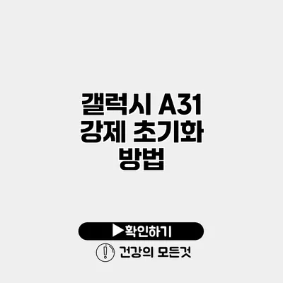 갤럭시 A31 강제 초기화 방법