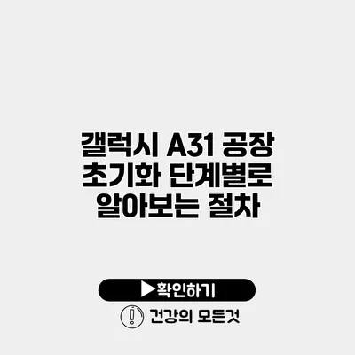 갤럭시 A31 공장 초기화 단계별로 알아보는 절차