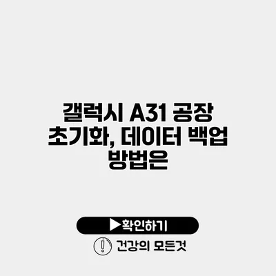 갤럭시 A31 공장 초기화, 데이터 백업 방법은?