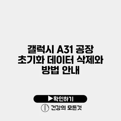 갤럭시 A31 공장 초기화 데이터 삭제와 방법 안내