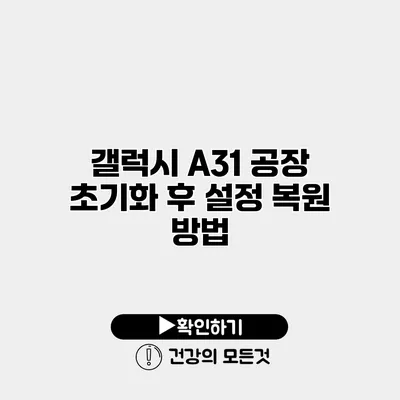 갤럭시 A31 공장 초기화 후 설정 복원 방법
