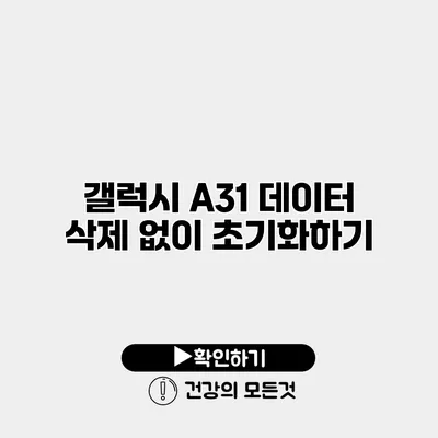 갤럭시 A31 데이터 삭제 없이 초기화하기