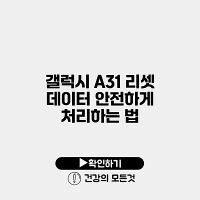 갤럭시 A31 리셋 데이터 안전하게 처리하는 법