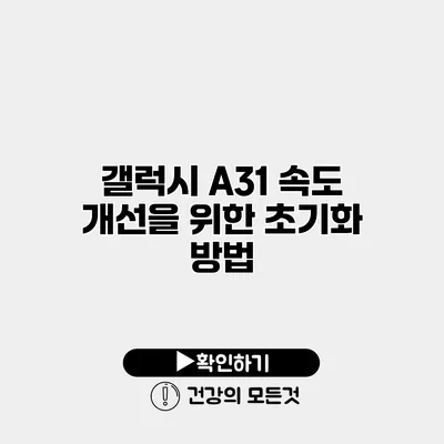 갤럭시 A31 속도 개선을 위한 초기화 방법