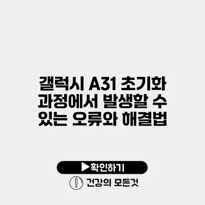 갤럭시 A31 초기화 과정에서 발생할 수 있는 오류와 해결법