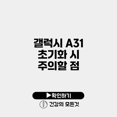 갤럭시 A31 초기화 시 주의할 점