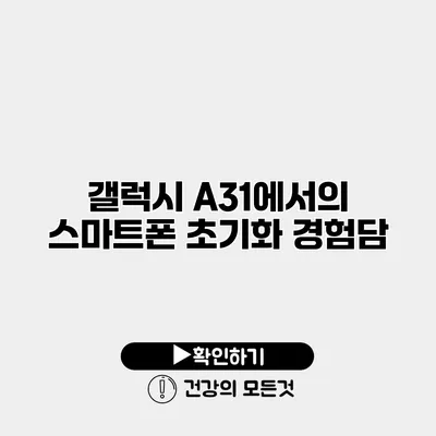 갤럭시 A31에서의 스마트폰 초기화 경험담