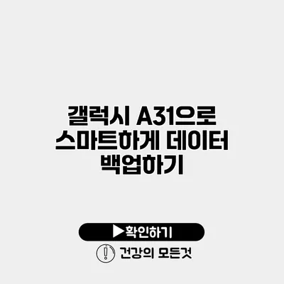 갤럭시 A31으로 스마트하게 데이터 백업하기