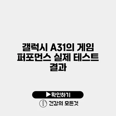 갤럭시 A31의 게임 퍼포먼스 실제 테스트 결과