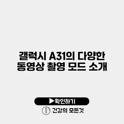 갤럭시 A31의 다양한 동영상 촬영 모드 소개
