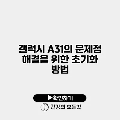 갤럭시 A31의 문제점 해결을 위한 초기화 방법