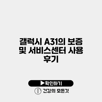 갤럭시 A31의 보증 및 서비스센터 사용 후기