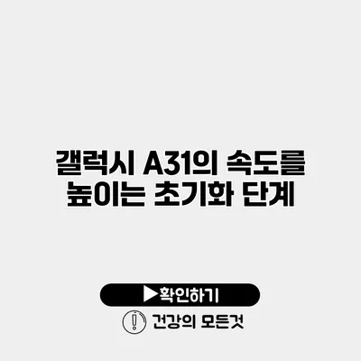 갤럭시 A31의 속도를 높이는 초기화 단계